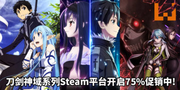 《刀剑神域》系列Steam平台开启75%促销中！《刀剑神域 Re：虚空断章》售价大约RM10！