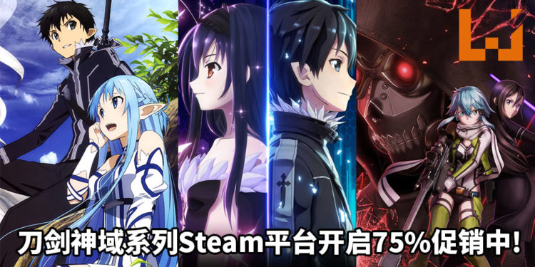 《刀剑神域》系列Steam平台开启75%促销中！《刀剑神域 Re：虚空断章》售价大约RM10！