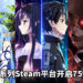 《刀剑神域》系列Steam平台开启75%促销中!《刀剑神域 Re:虚空断章》售价大约RM10!