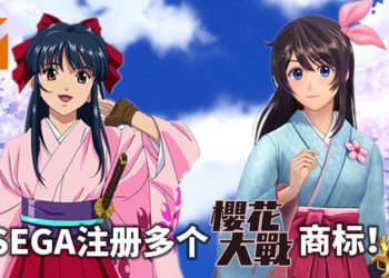 SEGA注册多个《樱花大战》新商标！官方或为新作做准备！