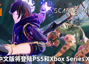 《Scarlet Nexus》中文版将登陆PS5和Xbox Series X平台！玩家将对抗威胁人类安全的怪物Others！