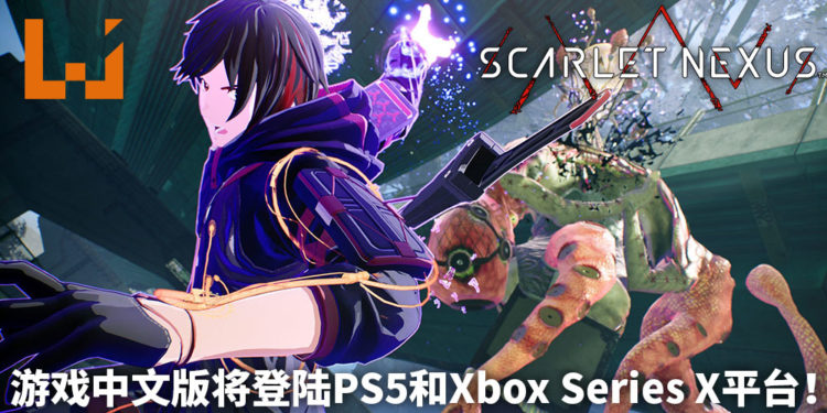《Scarlet Nexus》中文版将登陆PS5和Xbox Series X平台!玩家将对抗威胁人类安全的怪物Others!