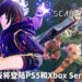 《Scarlet Nexus》中文版将登陆PS5和Xbox Series X平台！玩家将对抗威胁人类安全的怪物Others！