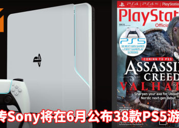 网传Sony将在6月公布38款PS5游戏，包括《Assassin’s Creed Valhalla》、《Battlefield 6》、《Dragon Age 4》、《Godfall》、《Scarlet Nexus》、《The Elder Scrolls 6》等等！
