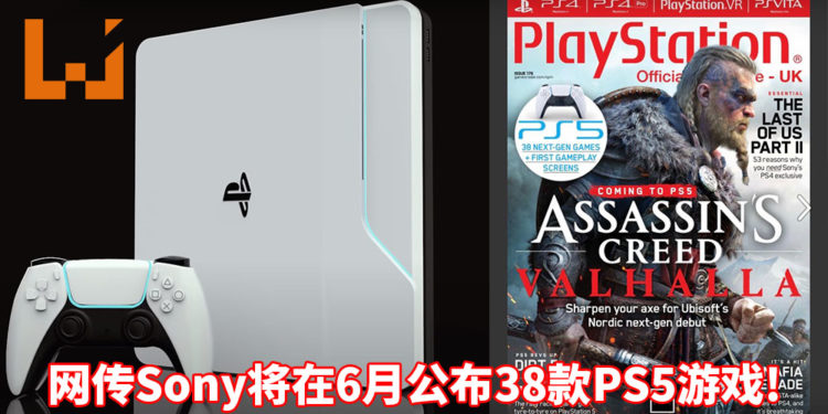 网传Sony将在6月公布38款PS5游戏，包括《Assassin’s Creed Valhalla》、《Battlefield 6》、《Dragon Age 4》、《Godfall》、《Scarlet Nexus》、《The Elder Scrolls 6》等等！