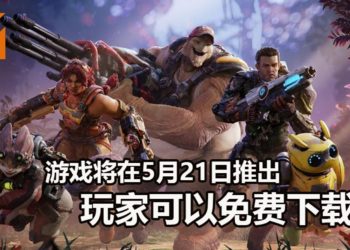 PVP类动作游戏《Crucible》将在5月21日登陆Steam平台！玩家可免费下载游玩！