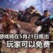 PVP类动作游戏《Crucible》将在5月21日登陆Steam平台！玩家可免费下载游玩！