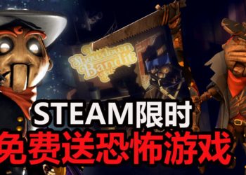 Steam游戏喜加一！限时免费送恐怖游戏《Showdown Bandit》！