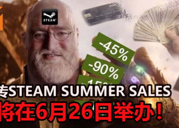 网传Steam Summer Sale 2020将在6月26日开始！你的钱包能熬过这恐怖的日子吗？