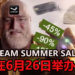 网传Steam Summer Sale 2020将在6月26日开始!你的钱包能熬过这恐怖的日子吗?