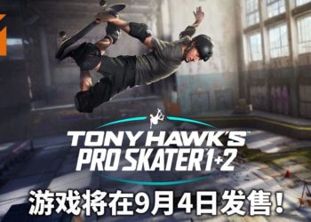 《Tony Hawk’s Pro Skater 1 and 2》重制版将在9月4日登陆PS4、Xbox One和PC平台！玩家踩着滑板上天入地！