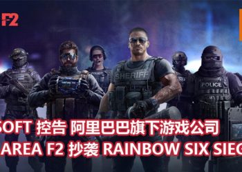 Ubisoft控告阿里巴巴旗下游戏公司！指出《AREA F2》手游抄袭《Rainbow Six Siege》！