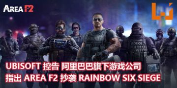 Ubisoft控告阿里巴巴旗下游戏公司！指出《AREA F2》手游抄袭《Rainbow Six Siege》！
