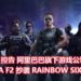 Ubisoft控告阿里巴巴旗下游戏公司！指出《AREA F2》手游抄袭《Rainbow Six Siege》！