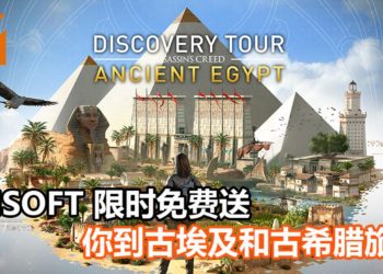 Ubisoft限时免费送《Discovery Tour: Ancient Greece》和《Discovery Tour: Ancient Egypt》！宅在家也能到古埃及和古希腊旅游！