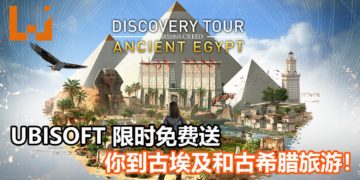 Ubisoft限时免费送《Discovery Tour: Ancient Greece》和《Discovery Tour: Ancient Egypt》！宅在家也能到古埃及和古希腊旅游！