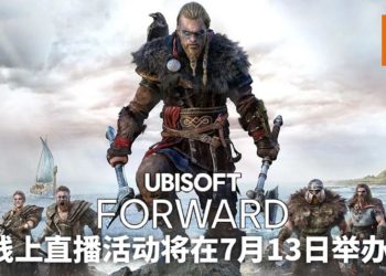 Ubisoft Forward线上直播活动将在7月13日举办！直播会带给玩家新游戏情报！