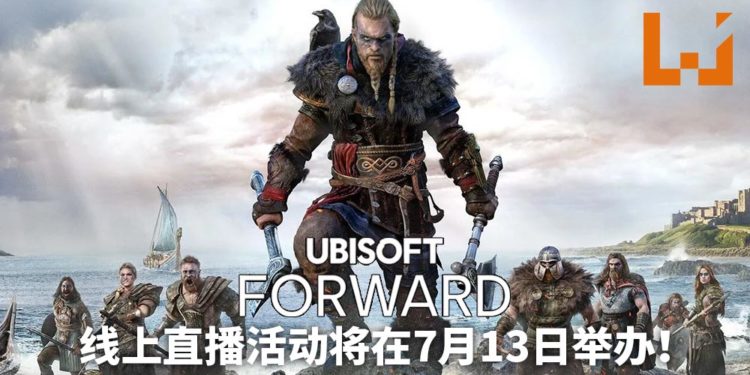 Ubisoft Forward线上直播活动将在7月13日举办！直播会带给玩家新游戏情报！