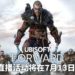 Ubisoft Forward线上直播活动将在7月13日举办！直播会带给玩家新游戏情报！