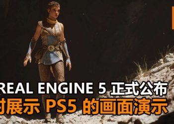 Epic Games正式公布Unreal Engine 5游戏引擎！同时使用PS5展示实时画面，非常强大！