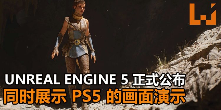 Epic Games正式公布Unreal Engine 5游戏引擎！同时使用PS5展示实时画面，非常强大！