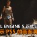 Epic Games正式公布Unreal Engine 5游戏引擎！同时使用PS5展示实时画面，非常强大！