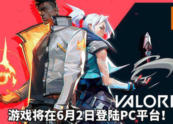 《VALORANT》将在6月2日登陆PC平台！体验激烈的5 VS 5射击游戏！