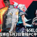 《VALORANT》将在6月2日登陆PC平台!体验激烈的5 VS 5射击游戏!