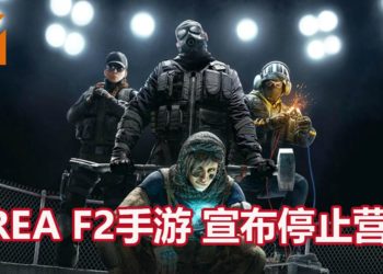 邪不能胜正！涉及抄袭《Rainbow Six Siege》的《Area F2》手游宣布停止营运！