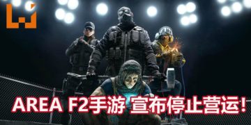 邪不能胜正！涉及抄袭《Rainbow Six Siege》的《Area F2》手游宣布停止营运！