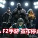 邪不能胜正！涉及抄袭《Rainbow Six Siege》的《Area F2》手游宣布停止营运！