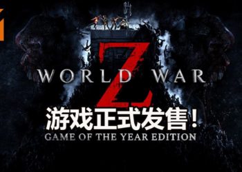 《World War Z》年度版正式发售！可以一次过体验全部故事和DLC内容！