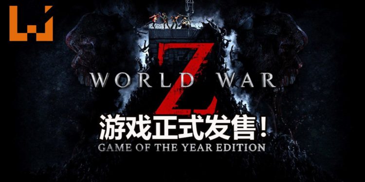 《World War Z》年度版正式发售！可以一次过体验全部故事和DLC内容！