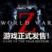 《World War Z》年度版正式发售！可以一次过体验全部故事和DLC内容！