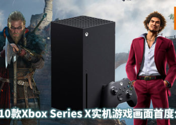 Inside Xbox直播活动超过10款Xbox Series X实机游戏画面首度公开！没想到《人中之龙7 光与暗的去向》都能来参一脚！