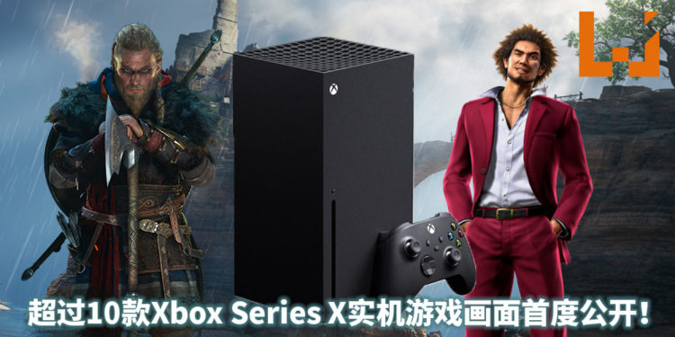 Inside Xbox直播活动超过10款Xbox Series X实机游戏画面首度公开!没想到《人中之龙7 光与暗的去向》都能来参一脚!