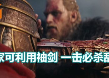 《Assassin’s Creed Valhalla》有袖剑一击必杀系统!玩家几乎可以一击杀死任何敌人!