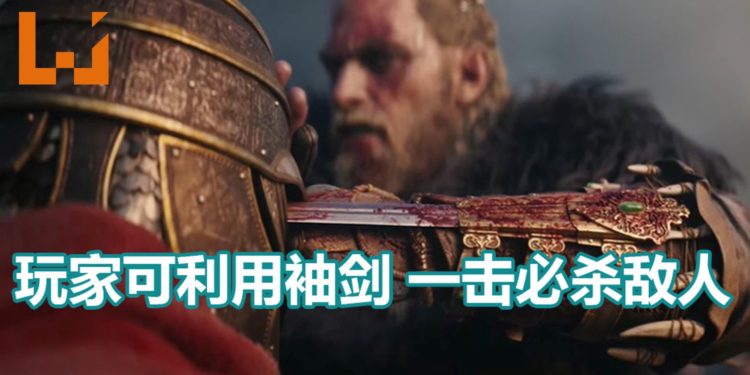 《Assassin’s Creed Valhalla》有袖剑一击必杀系统！玩家几乎可以一击杀死任何敌人！