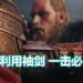《Assassin’s Creed Valhalla》有袖剑一击必杀系统!玩家几乎可以一击杀死任何敌人!