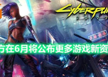 CD Projekt RED公布在6月举办Night City Wire活动！将公布更多《Cyberpunk 2077》新资讯！