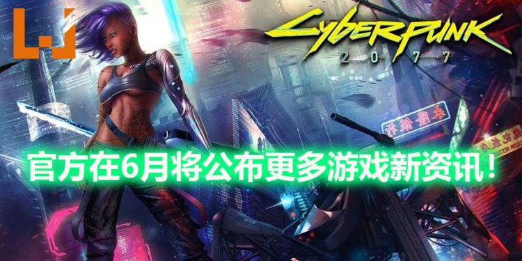 CD Projekt RED公布在6月举办Night City Wire活动！将公布更多《Cyberpunk 2077》新资讯！