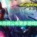 CD Projekt RED公布在6月举办Night City Wire活动!将公布更多《Cyberpunk 2077》新资讯!