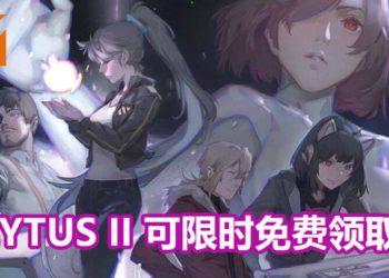 官方限时免费送《Cytus II》！一款你不可以错过的音乐手游大作！
