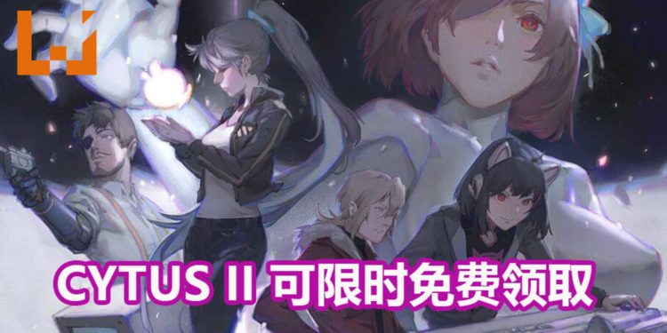 官方限时免费送《Cytus II》！一款你不可以错过的音乐手游大作！