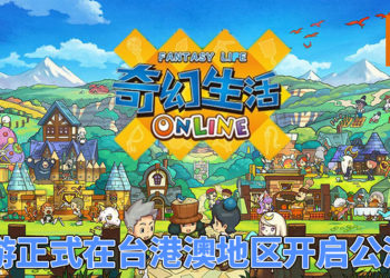 手游《Fantasy Life Online》中文版正式在台港澳地区开启公测！丰富有趣的活动等着玩家来参加！