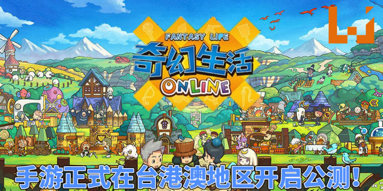 手游《Fantasy Life Online》中文版正式在台港澳地区开启公测!丰富有趣的活动等着玩家来参加!