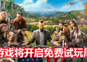 Ubisoft公布《Far Cry 5》将在5月29日开启免费试玩周！玩家可以在限时期间体验游戏！