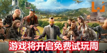 Ubisoft公布《Far Cry 5》将在5月29日开启免费试玩周！玩家可以在限时期间体验游戏！