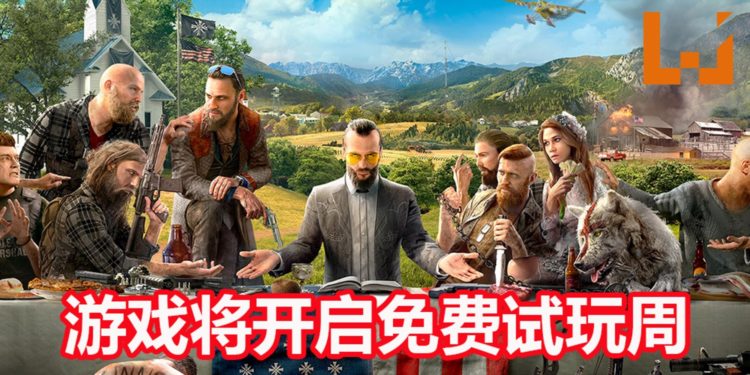 Ubisoft公布《Far Cry 5》将在5月29日开启免费试玩周！玩家可以在限时期间体验游戏！