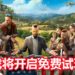 Ubisoft公布《Far Cry 5》将在5月29日开启免费试玩周！玩家可以在限时期间体验游戏！